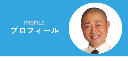 プロフィール