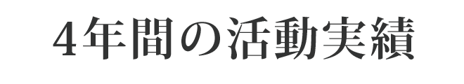 4年間の活動実績