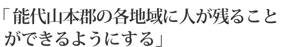 能代市山本郡の各地域に人が残ることができるようにする